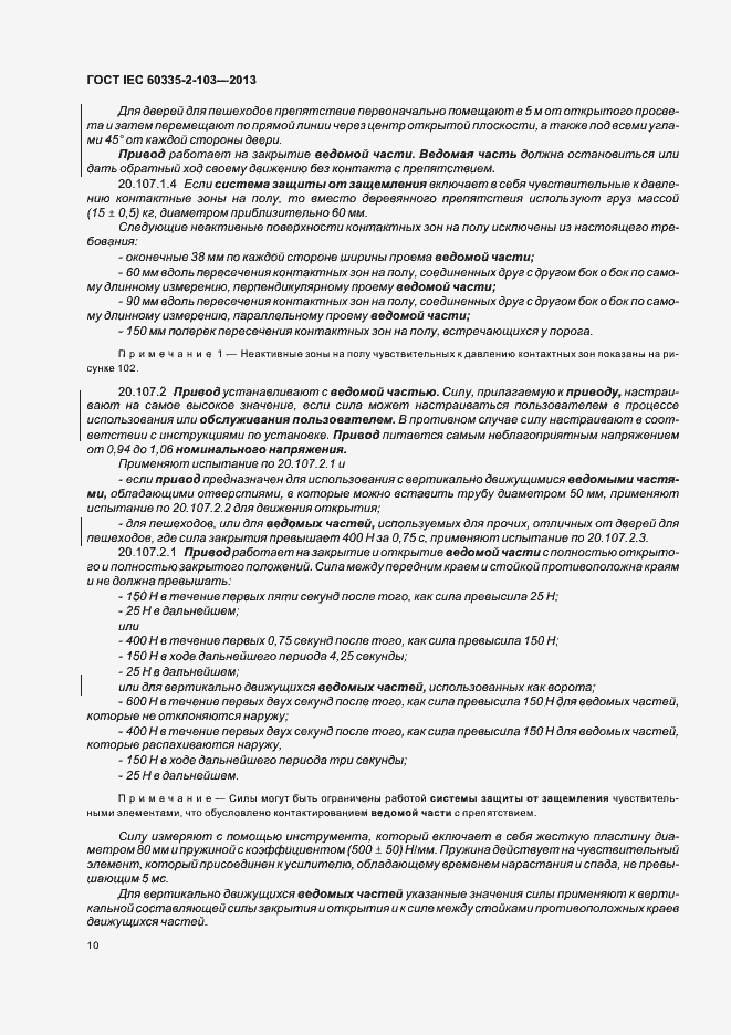 Страница 14 ГОСТ IEC 60335-2-103-2013