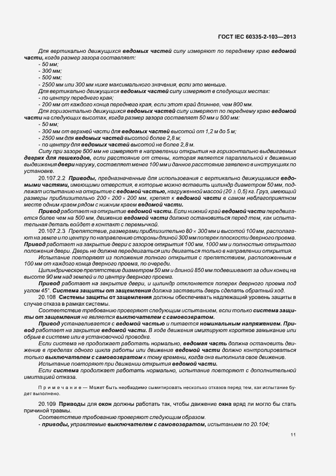 Страница 15 ГОСТ IEC 60335-2-103-2013