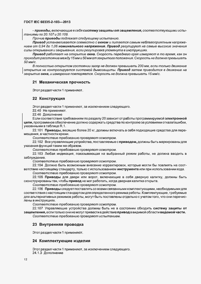 Страница 16 ГОСТ IEC 60335-2-103-2013