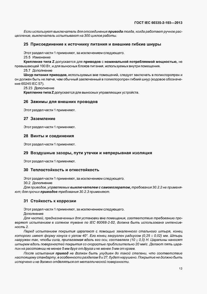 Страница 17 ГОСТ IEC 60335-2-103-2013