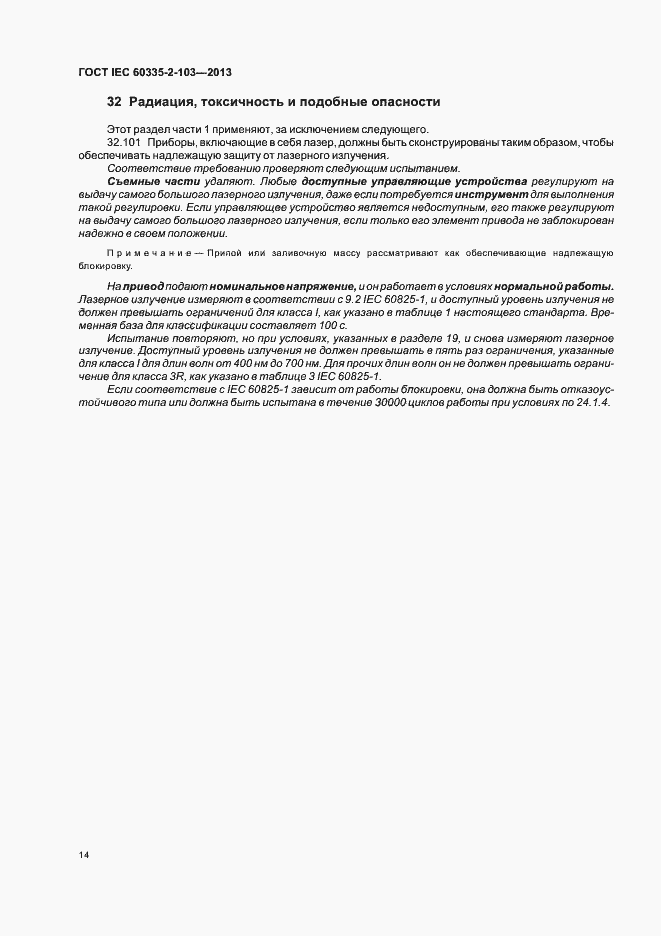 Страница 18 ГОСТ IEC 60335-2-103-2013