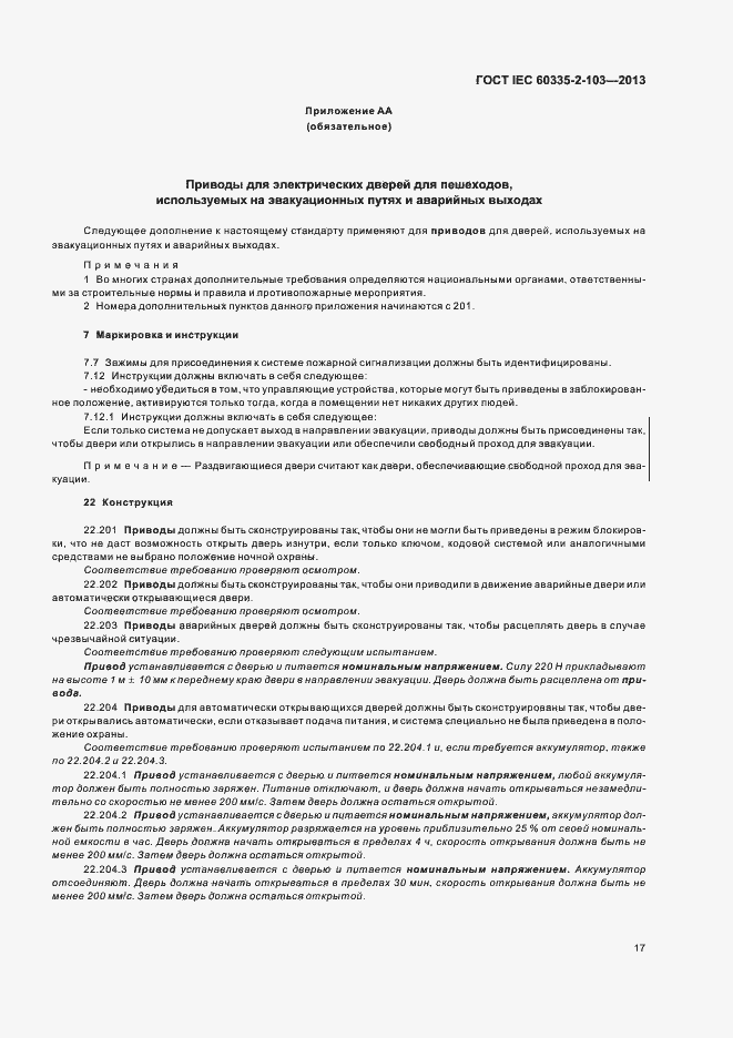 Страница 21 ГОСТ IEC 60335-2-103-2013