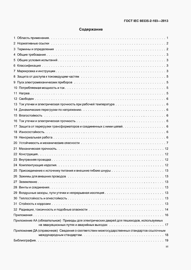 Страница 3 ГОСТ IEC 60335-2-103-2013