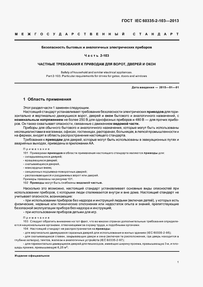 Страница 5 ГОСТ IEC 60335-2-103-2013