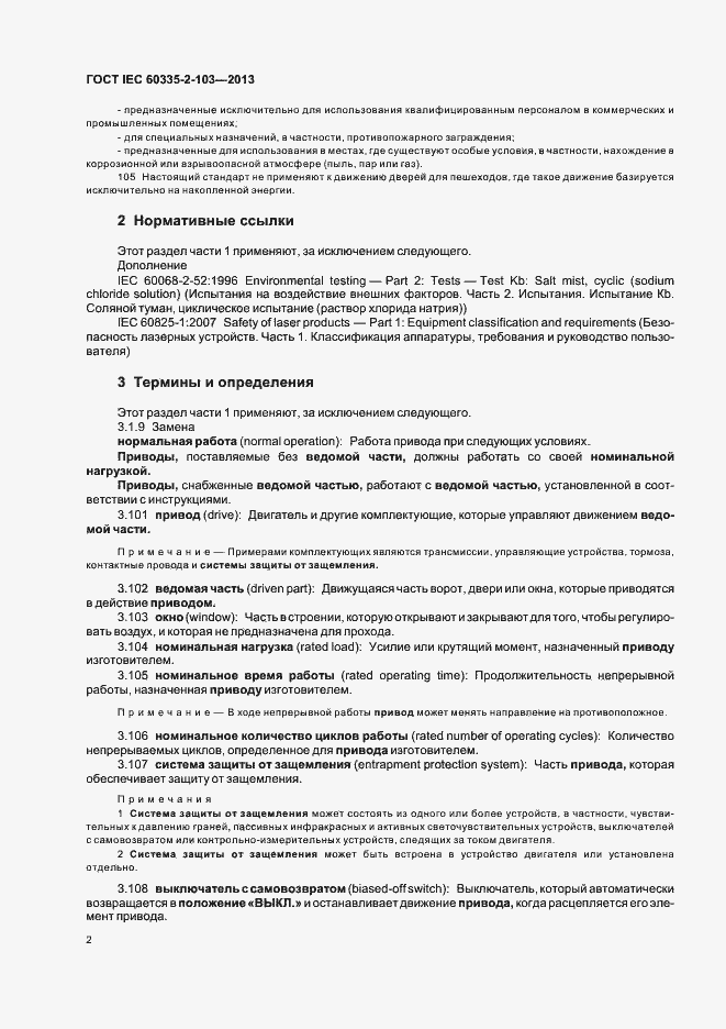 Страница 6 ГОСТ IEC 60335-2-103-2013