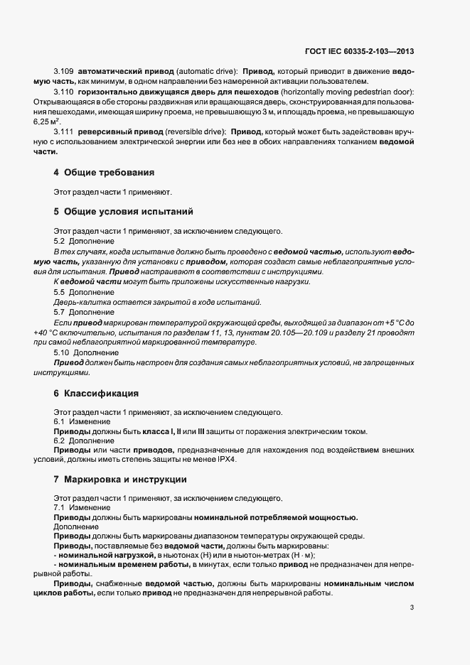 Страница 7 ГОСТ IEC 60335-2-103-2013