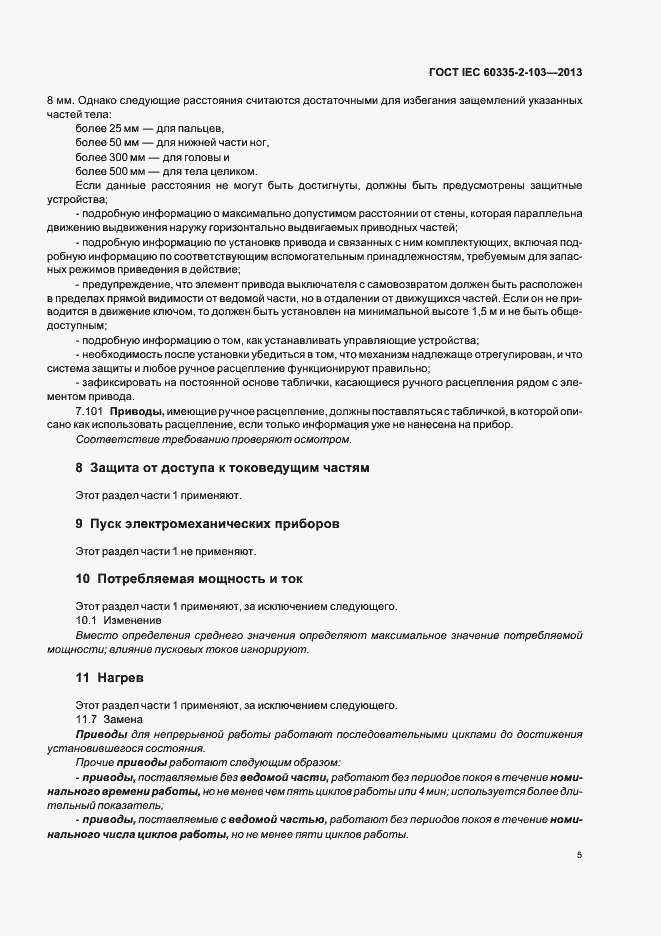 Страница 9 ГОСТ IEC 60335-2-103-2013