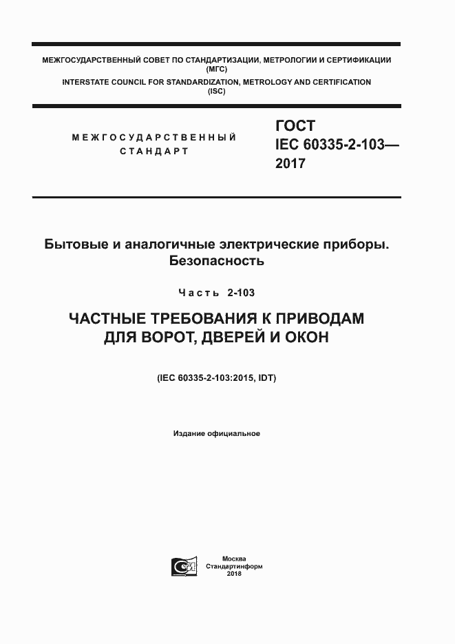 Страница 1 ГОСТ IEC 60335-2-103-2017