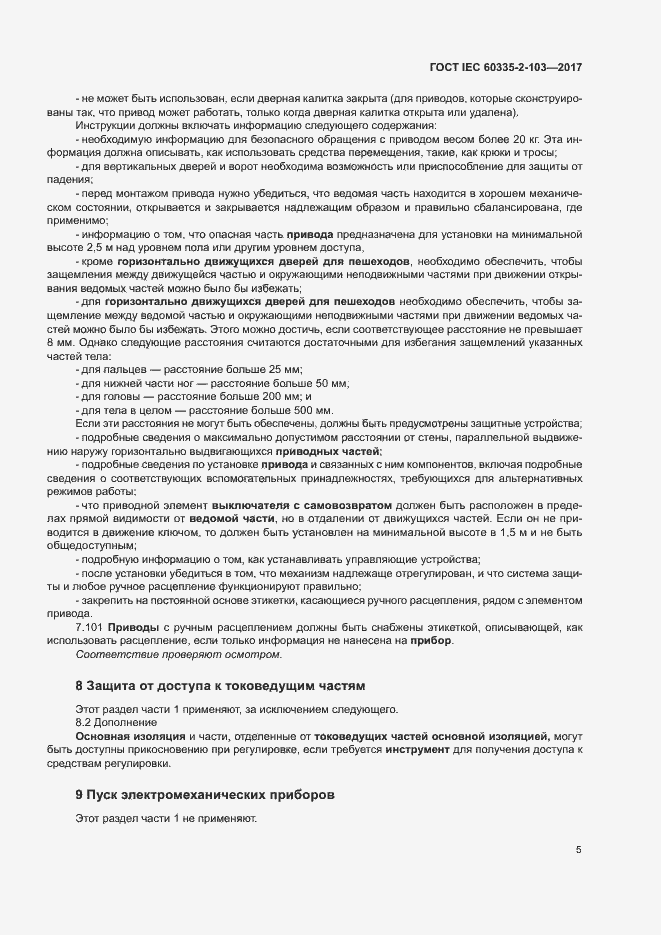 Страница 11 ГОСТ IEC 60335-2-103-2017