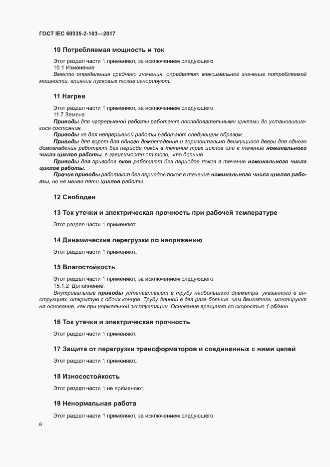 Страница 12 ГОСТ IEC 60335-2-103-2017