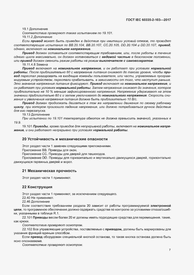 Страница 13 ГОСТ IEC 60335-2-103-2017