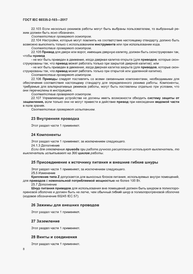 Страница 14 ГОСТ IEC 60335-2-103-2017