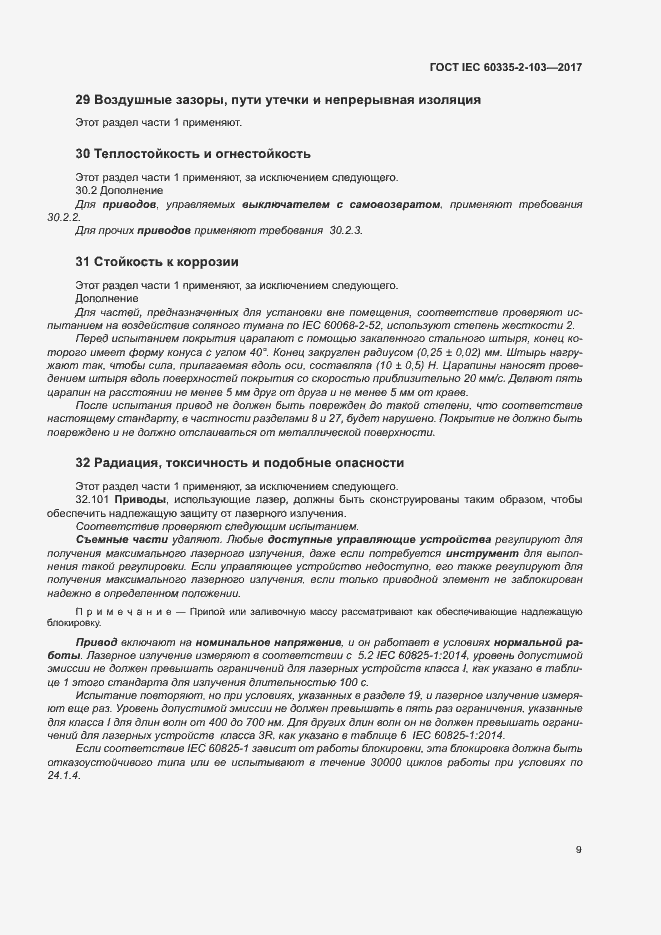 Страница 15 ГОСТ IEC 60335-2-103-2017