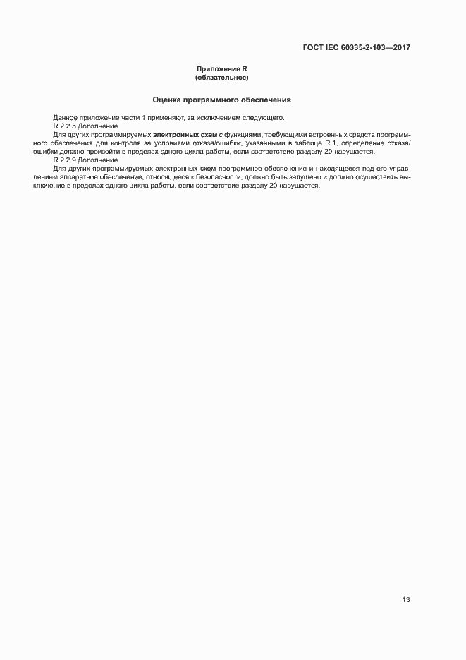 Страница 19 ГОСТ IEC 60335-2-103-2017