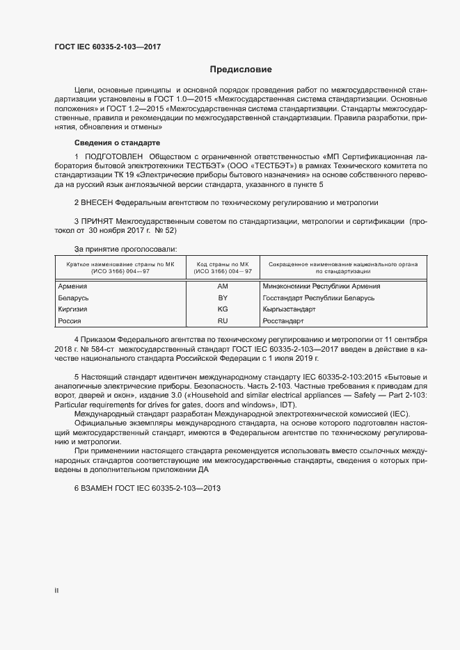 Страница 2 ГОСТ IEC 60335-2-103-2017