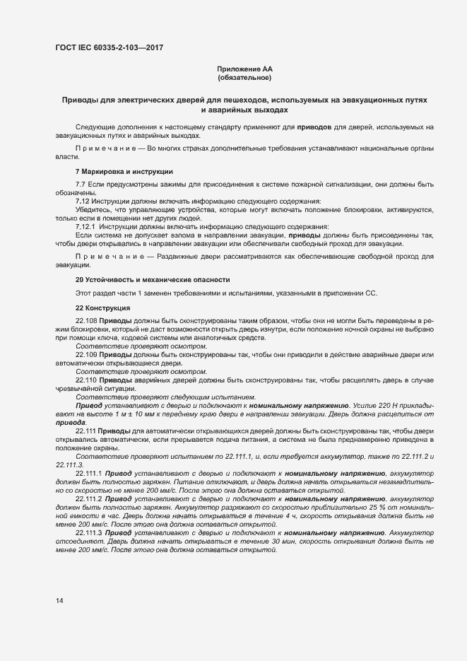 Страница 20 ГОСТ IEC 60335-2-103-2017