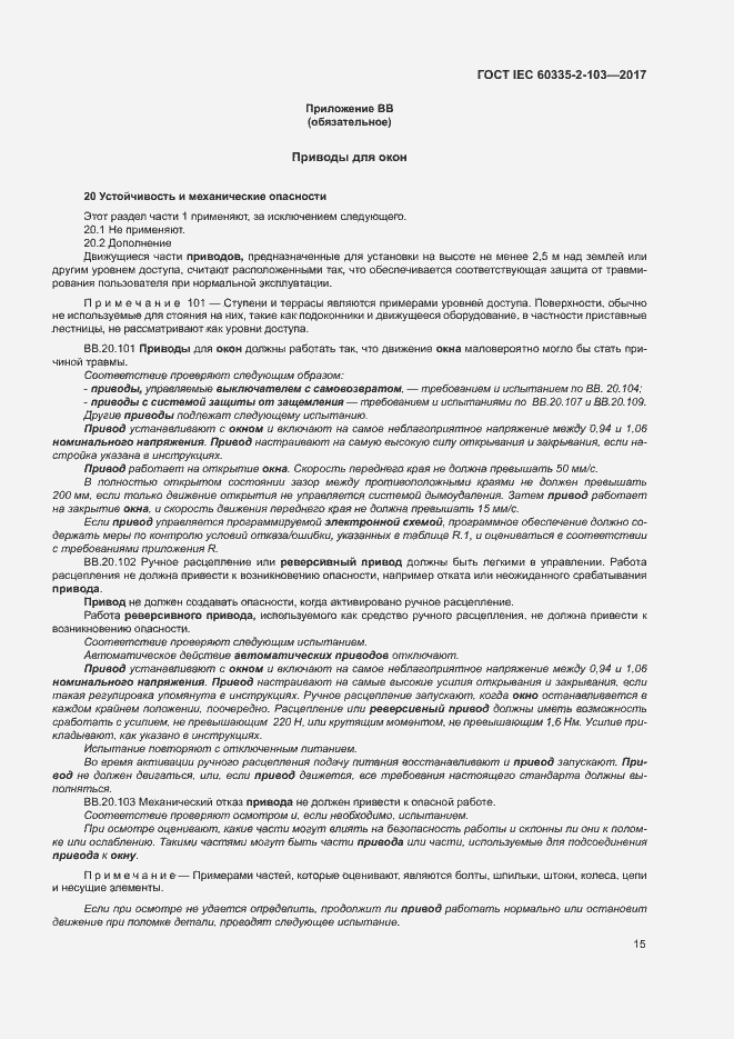 Страница 21 ГОСТ IEC 60335-2-103-2017