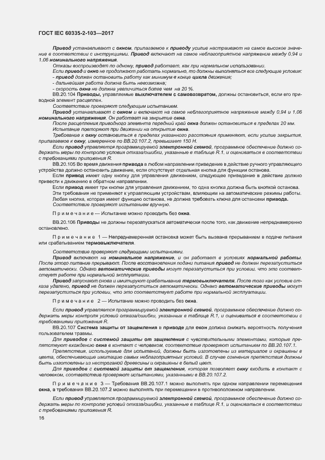 Страница 22 ГОСТ IEC 60335-2-103-2017