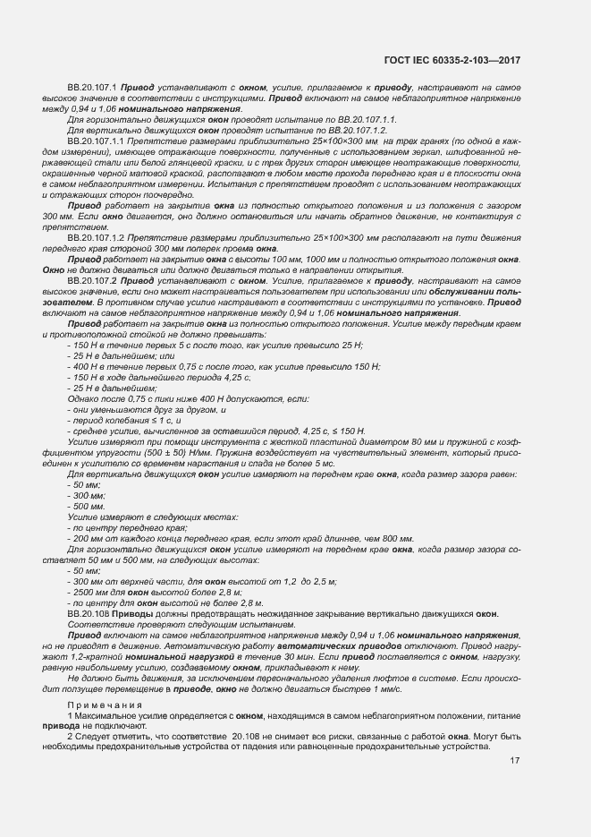 Страница 23 ГОСТ IEC 60335-2-103-2017