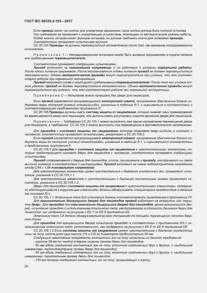Страница 26 ГОСТ IEC 60335-2-103-2017