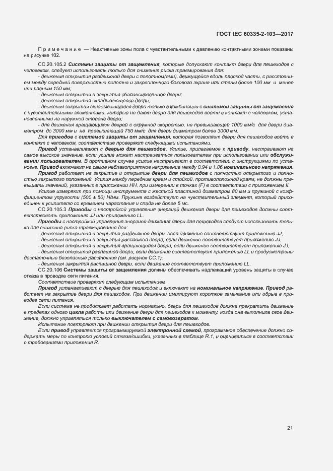 Страница 27 ГОСТ IEC 60335-2-103-2017