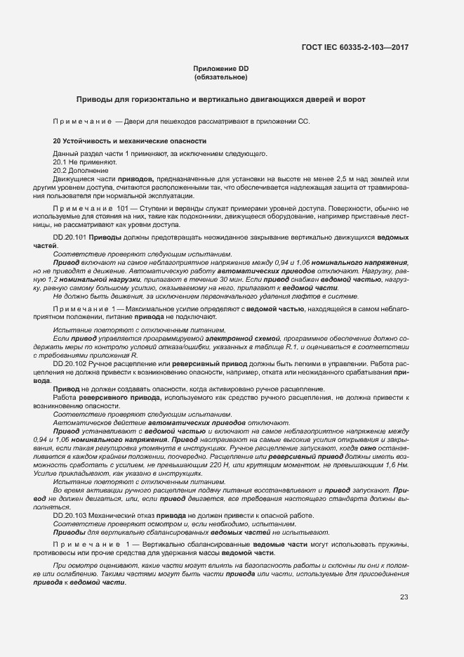 Страница 29 ГОСТ IEC 60335-2-103-2017