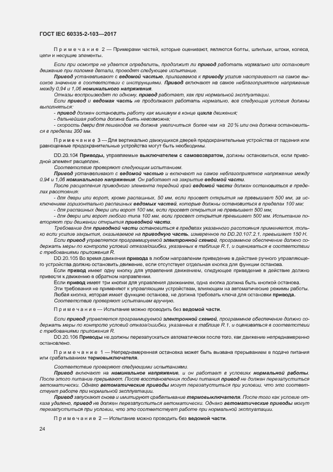 Страница 30 ГОСТ IEC 60335-2-103-2017