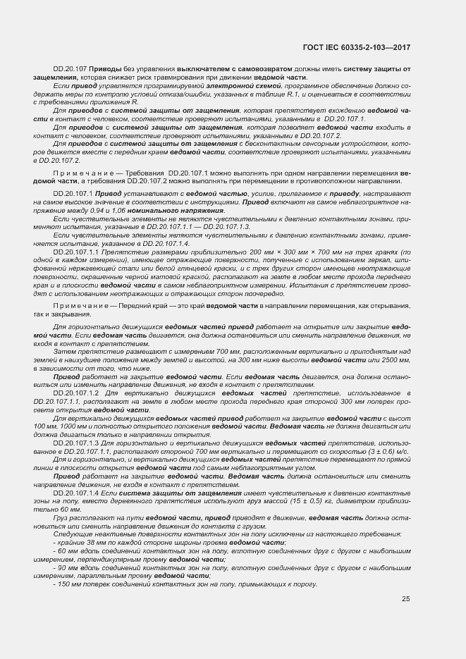 Страница 31 ГОСТ IEC 60335-2-103-2017