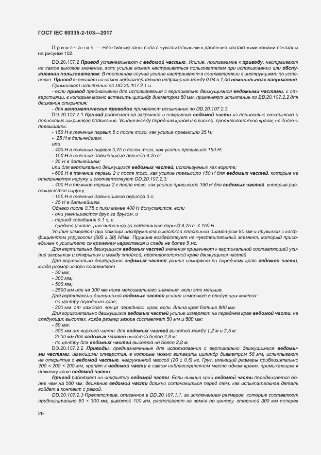 Страница 32 ГОСТ IEC 60335-2-103-2017