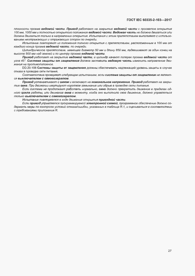 Страница 33 ГОСТ IEC 60335-2-103-2017