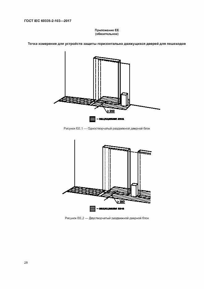 Страница 34 ГОСТ IEC 60335-2-103-2017
