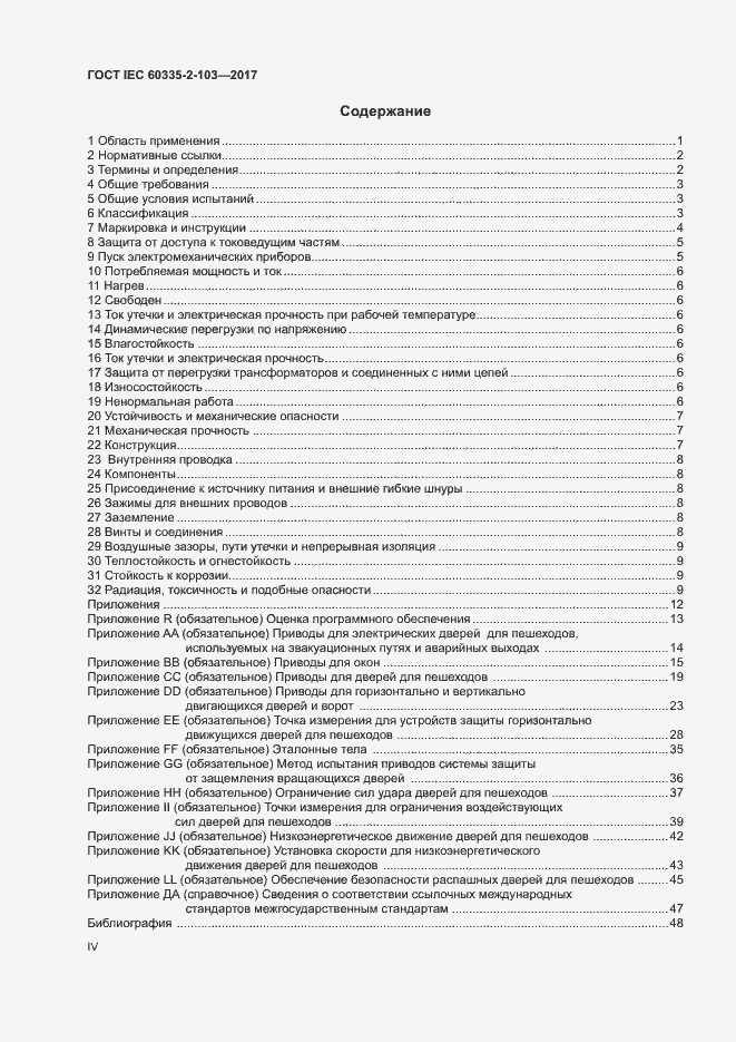 Страница 4 ГОСТ IEC 60335-2-103-2017