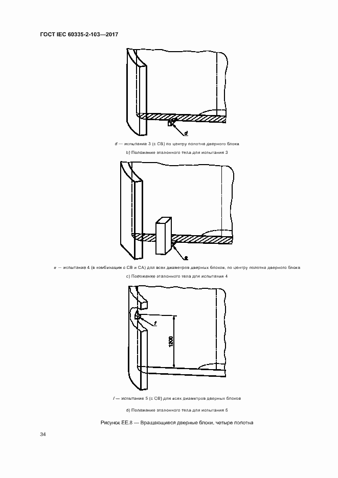 Страница 40 ГОСТ IEC 60335-2-103-2017