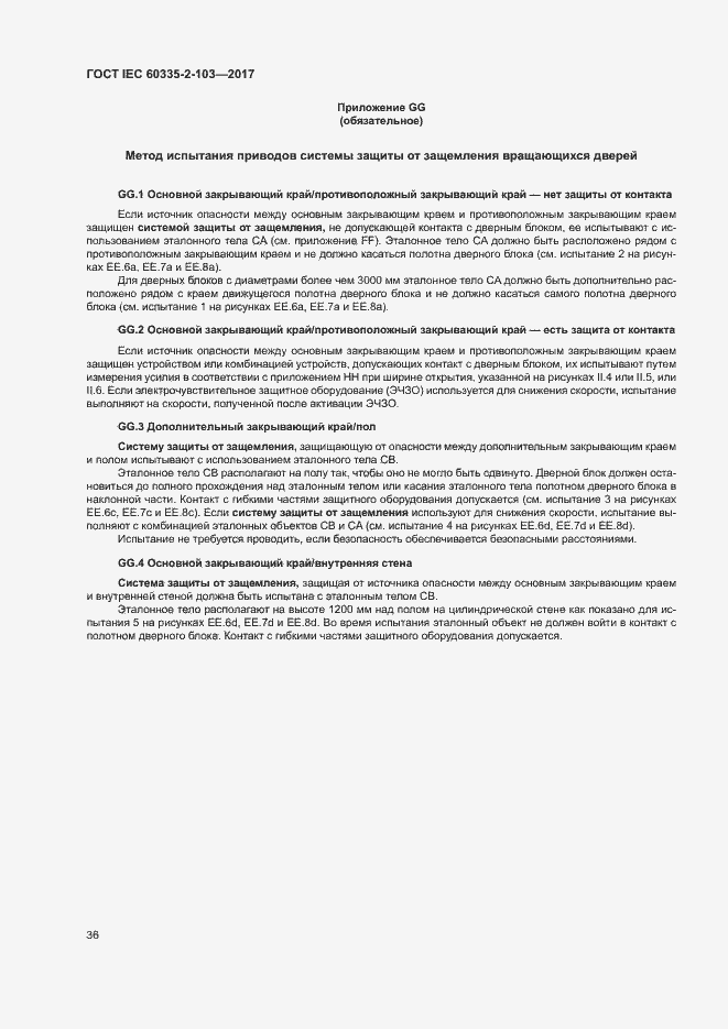 Страница 42 ГОСТ IEC 60335-2-103-2017