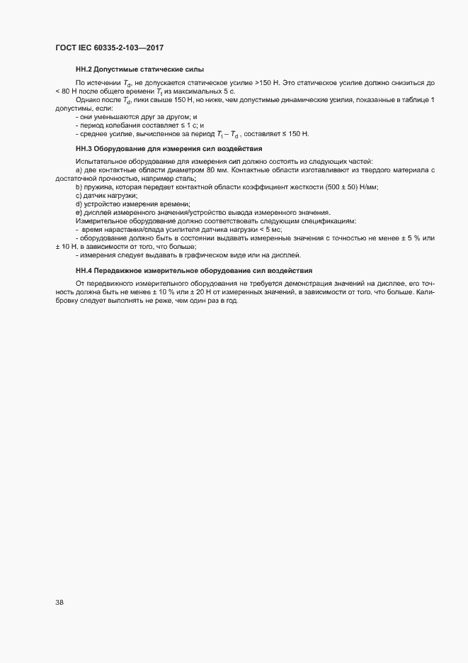 Страница 44 ГОСТ IEC 60335-2-103-2017