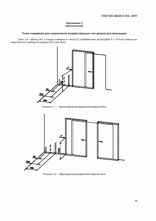 Страница 45 ГОСТ IEC 60335-2-103-2017