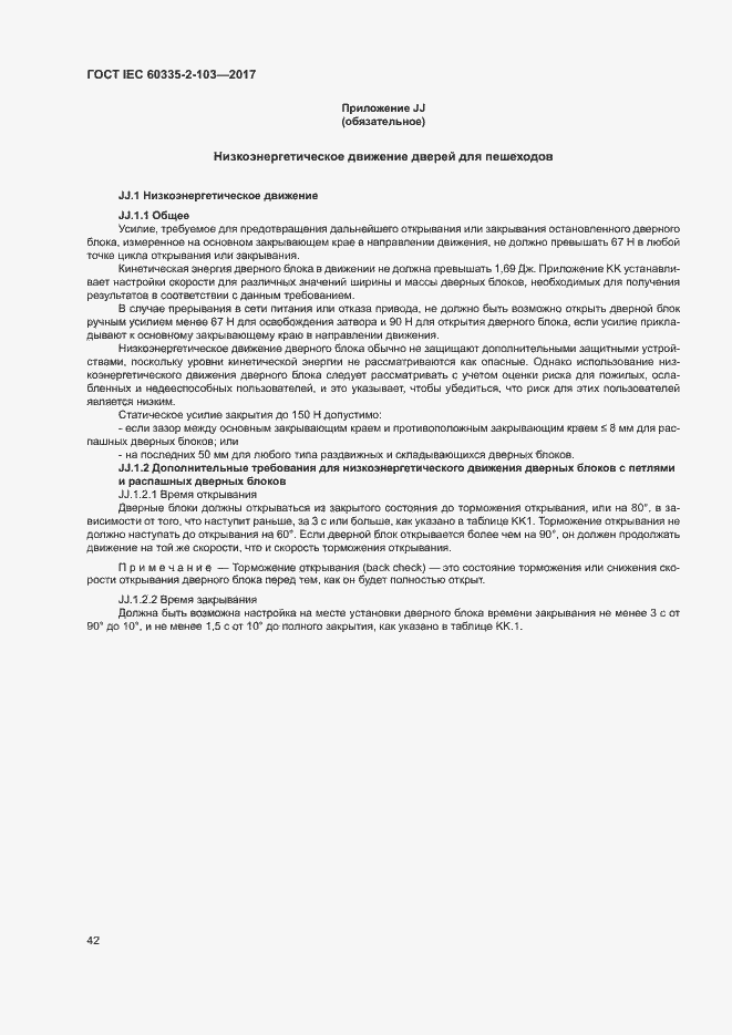 Страница 48 ГОСТ IEC 60335-2-103-2017