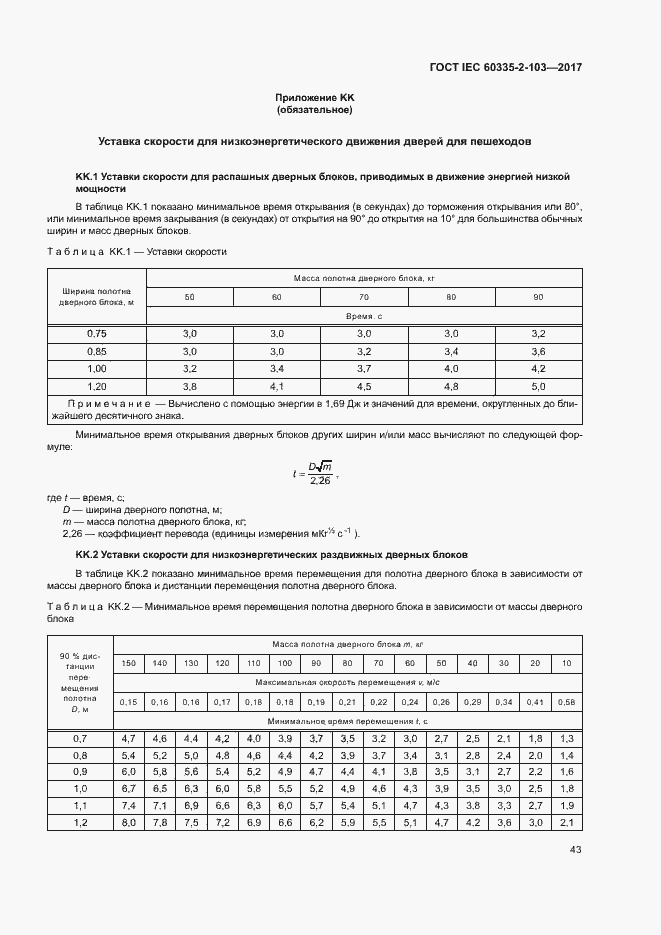 Страница 49 ГОСТ IEC 60335-2-103-2017