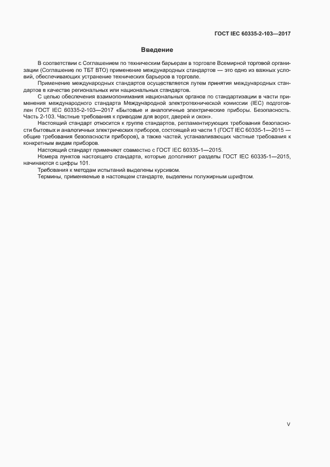Страница 5 ГОСТ IEC 60335-2-103-2017