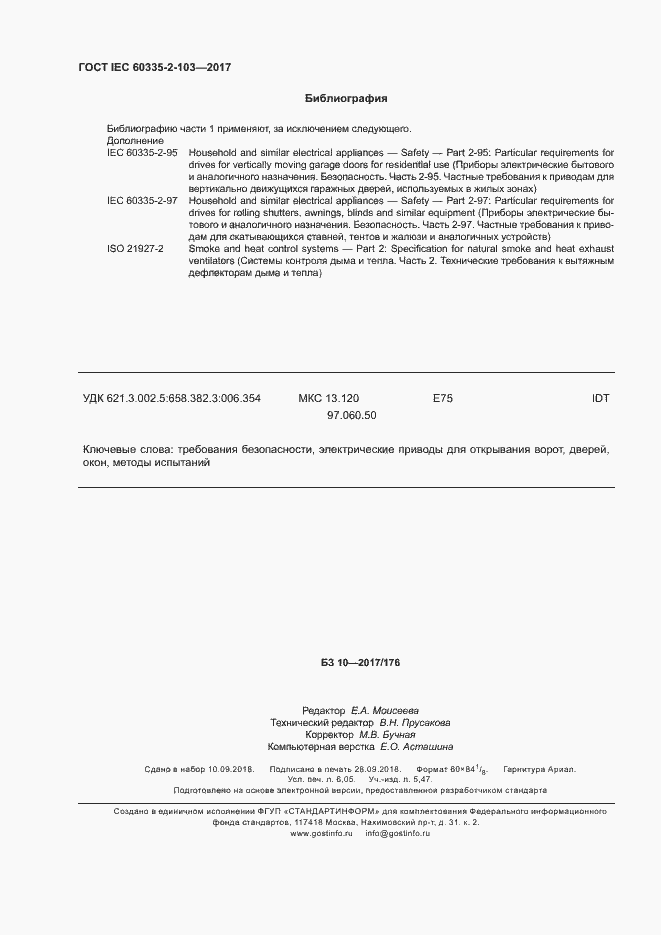 Страница 54 ГОСТ IEC 60335-2-103-2017