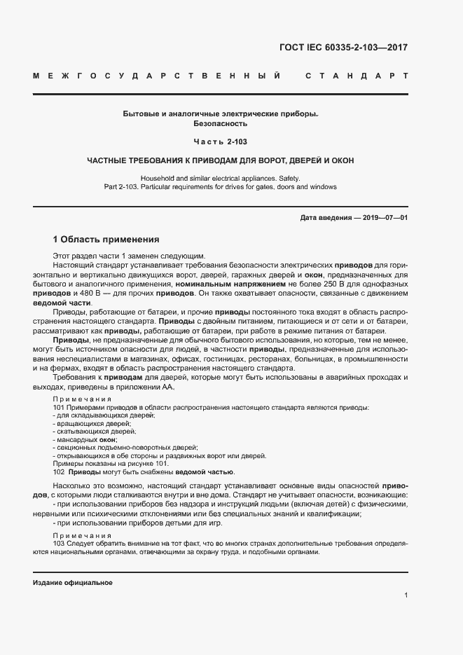 Страница 7 ГОСТ IEC 60335-2-103-2017