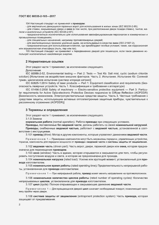Страница 8 ГОСТ IEC 60335-2-103-2017