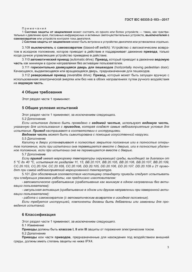 Страница 9 ГОСТ IEC 60335-2-103-2017
