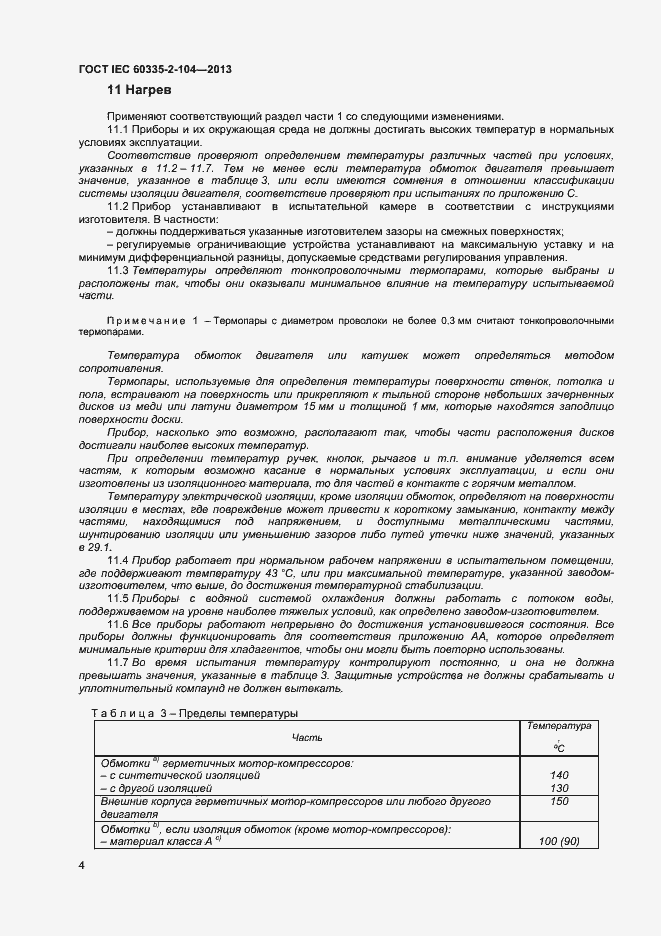 Страница 10 ГОСТ IEC 60335-2-104-2013