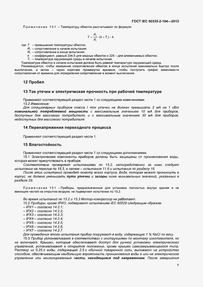 Страница 13 ГОСТ IEC 60335-2-104-2013
