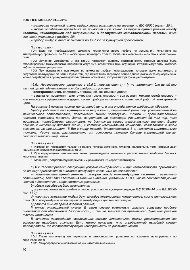 Страница 16 ГОСТ IEC 60335-2-104-2013