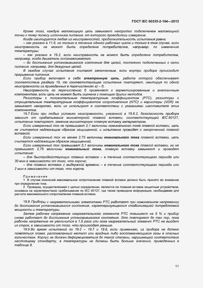 Страница 17 ГОСТ IEC 60335-2-104-2013