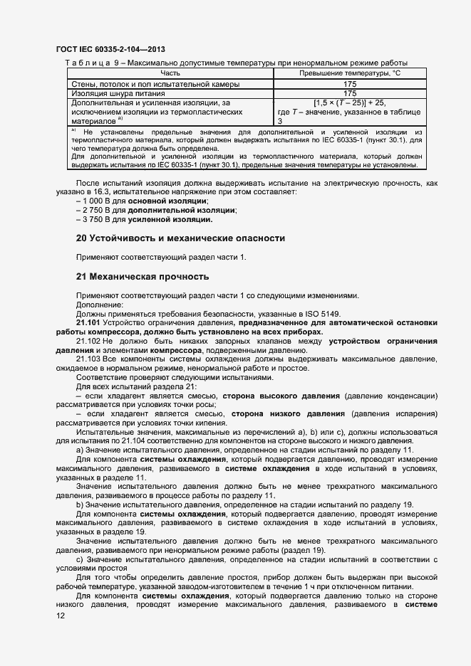 Страница 18 ГОСТ IEC 60335-2-104-2013