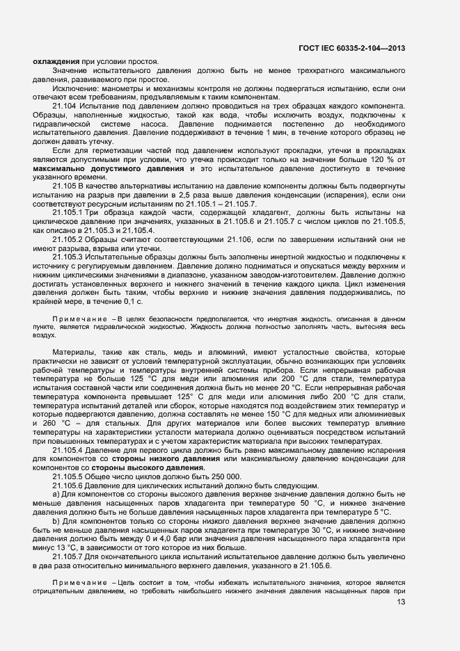 Страница 19 ГОСТ IEC 60335-2-104-2013
