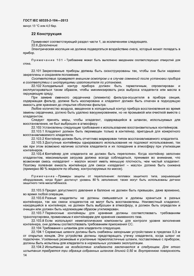 Страница 20 ГОСТ IEC 60335-2-104-2013